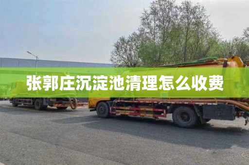 张郭庄沉淀池清理怎么收费