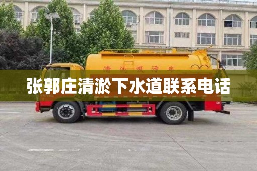 张郭庄清淤下水道联系电话