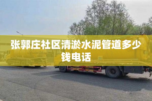 张郭庄社区清淤水泥管道多少钱电话