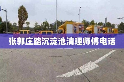 张郭庄路沉淀池清理师傅电话