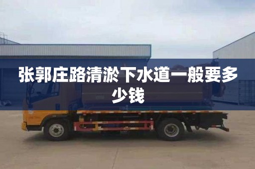 张郭庄路清淤下水道一般要多少钱