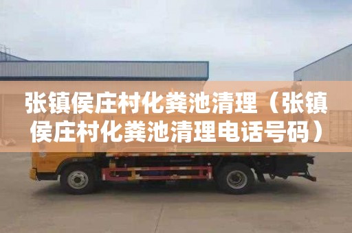 张镇侯庄村化粪池清理（张镇侯庄村化粪池清理电话号码）