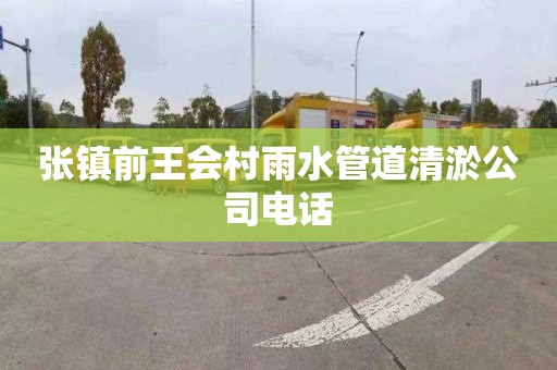 张镇前王会村雨水管道清淤公司电话