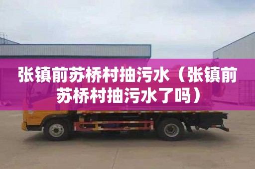 张镇前苏桥村抽污水（张镇前苏桥村抽污水了吗）