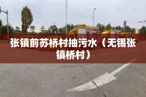 张镇前苏桥村抽污水（无锡张镇桥村）