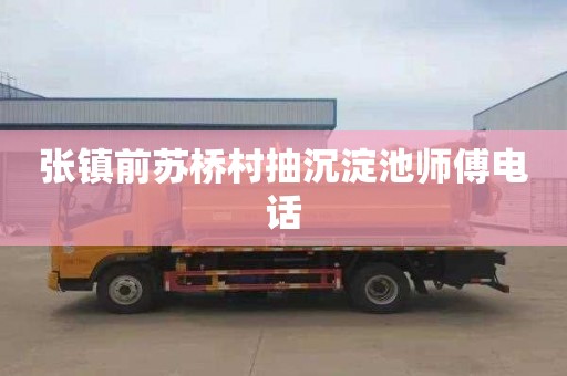 张镇前苏桥村抽沉淀池师傅电话