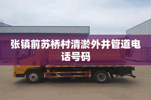 张镇前苏桥村清淤外井管道电话号码