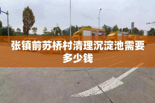 张镇前苏桥村清理沉淀池需要多少钱