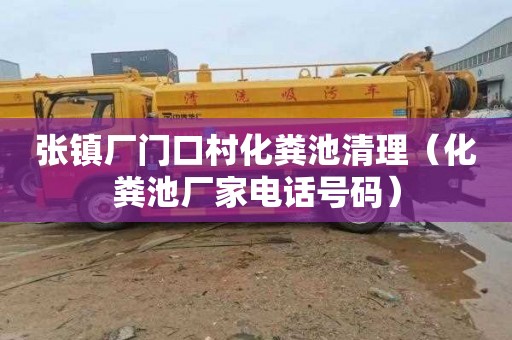 张镇厂门口村化粪池清理（化粪池厂家电话号码）