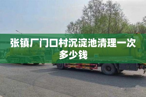 张镇厂门口村沉淀池清理一次多少钱