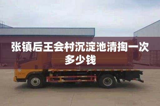 张镇后王会村沉淀池清掏一次多少钱