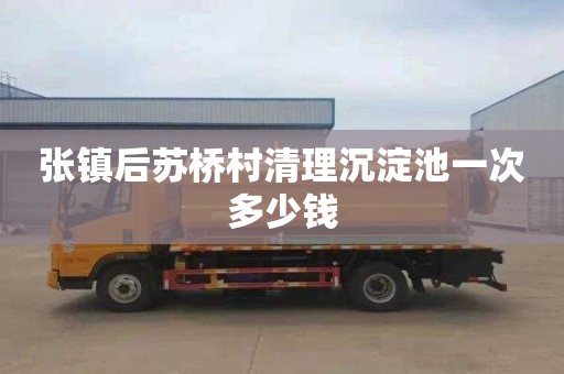 张镇后苏桥村清理沉淀池一次多少钱