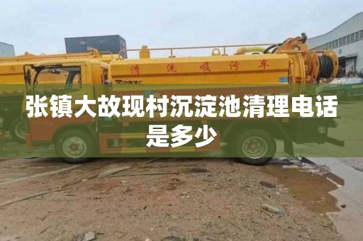 张镇大故现村沉淀池清理电话是多少