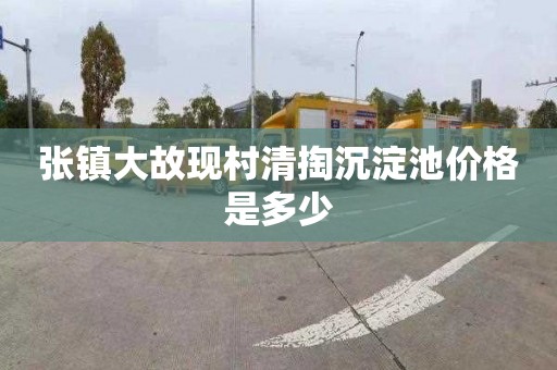张镇大故现村清掏沉淀池价格是多少
