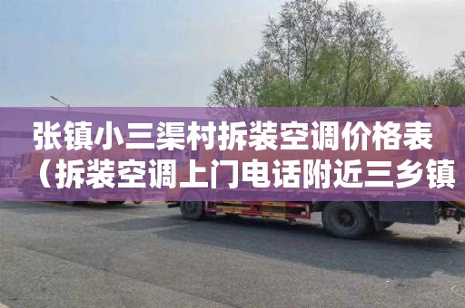 张镇小三渠村拆装空调价格表（拆装空调上门电话附近三乡镇）
