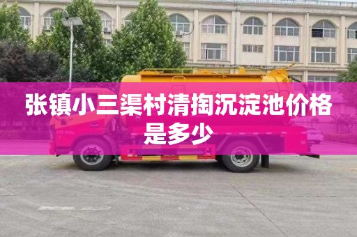 张镇小三渠村清掏沉淀池价格是多少