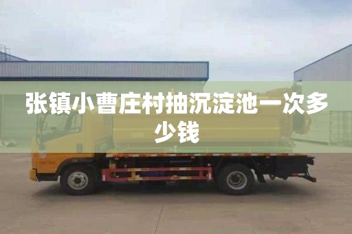 张镇小曹庄村抽沉淀池一次多少钱
