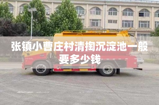 张镇小曹庄村清掏沉淀池一般要多少钱