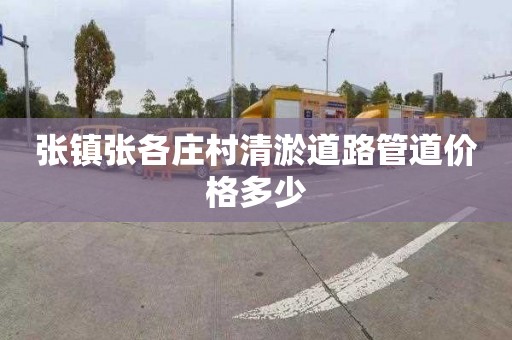 张镇张各庄村清淤道路管道价格多少