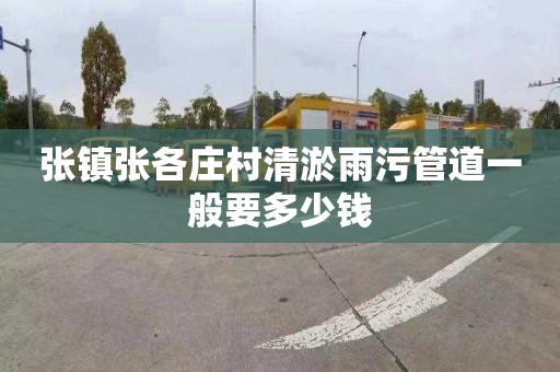 张镇张各庄村清淤雨污管道一般要多少钱