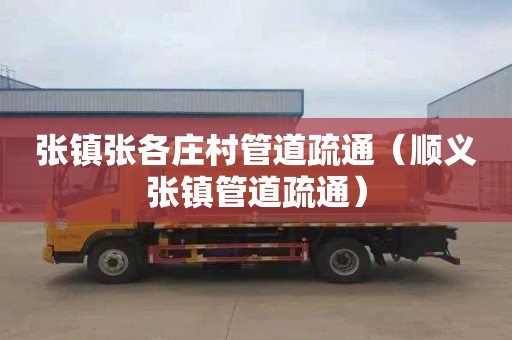 张镇张各庄村管道疏通（顺义张镇管道疏通）