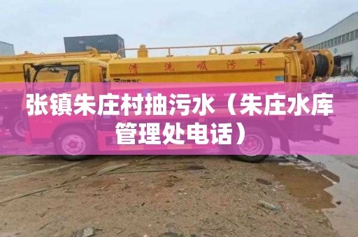 张镇朱庄村抽污水（朱庄水库管理处电话）