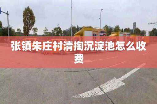 张镇朱庄村清掏沉淀池怎么收费