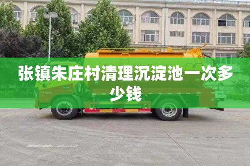 张镇朱庄村清理沉淀池一次多少钱