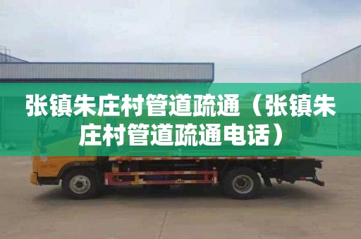 张镇朱庄村管道疏通（张镇朱庄村管道疏通电话）