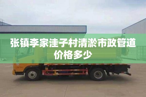 张镇李家洼子村清淤市政管道价格多少