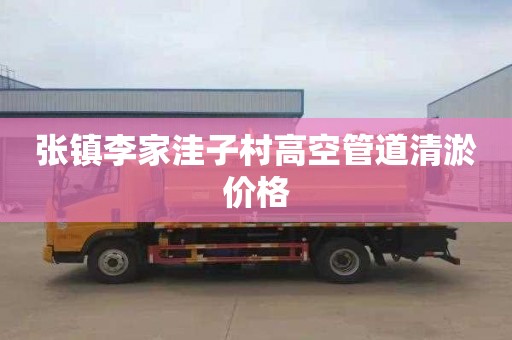张镇李家洼子村高空管道清淤价格