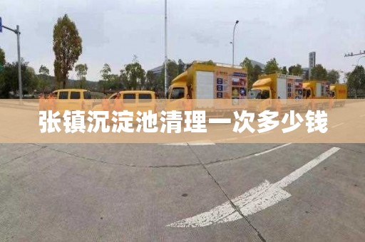 张镇沉淀池清理一次多少钱