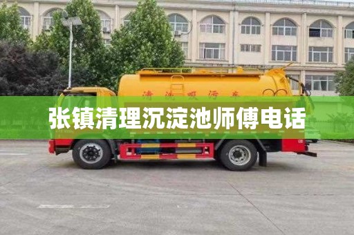 张镇清理沉淀池师傅电话