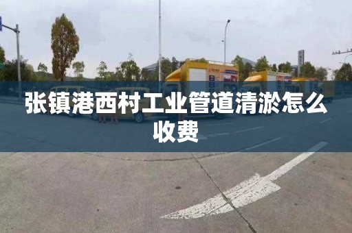 张镇港西村工业管道清淤怎么收费
