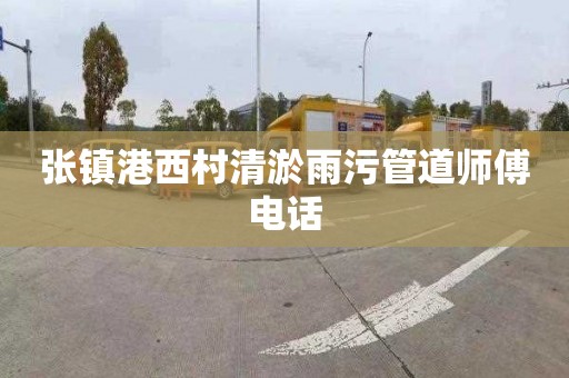 张镇港西村清淤雨污管道师傅电话