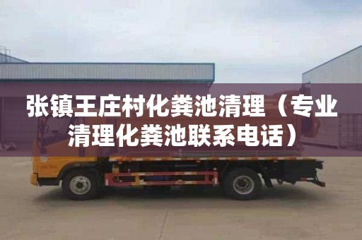 张镇王庄村化粪池清理（专业清理化粪池联系电话）