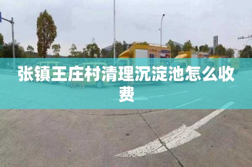 张镇王庄村清理沉淀池怎么收费