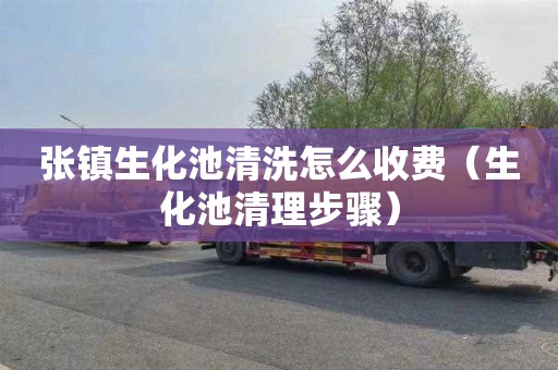 张镇生化池清洗怎么收费（生化池清理步骤）