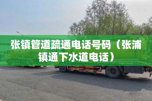 张镇管道疏通电话号码（张浦镇通下水道电话）
