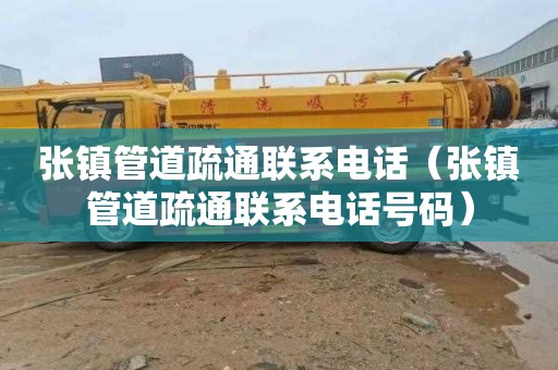 张镇管道疏通联系电话（张镇管道疏通联系电话号码）