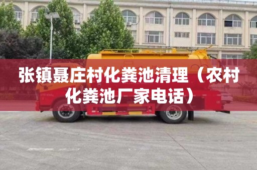 张镇聂庄村化粪池清理（农村化粪池厂家电话）