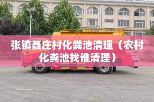 张镇聂庄村化粪池清理（农村化粪池找谁清理）