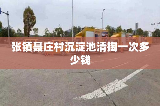 张镇聂庄村沉淀池清掏一次多少钱
