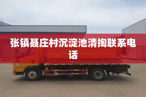 张镇聂庄村沉淀池清掏联系电话