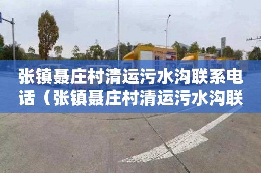 张镇聂庄村清运污水沟联系电话（张镇聂庄村清运污水沟联系电话号码）