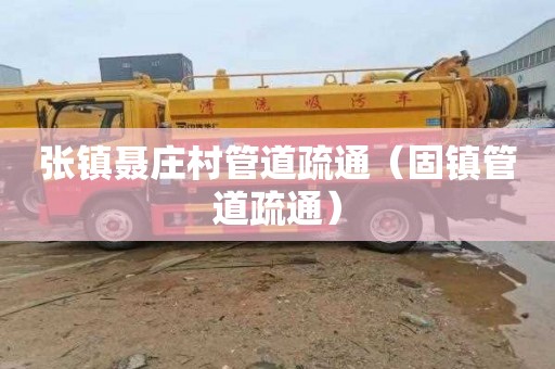 张镇聂庄村管道疏通（固镇管道疏通）