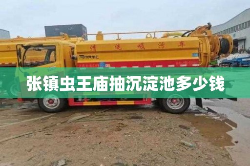 张镇虫王庙抽沉淀池多少钱