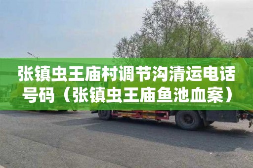 张镇虫王庙村调节沟清运电话号码（张镇虫王庙鱼池血案）