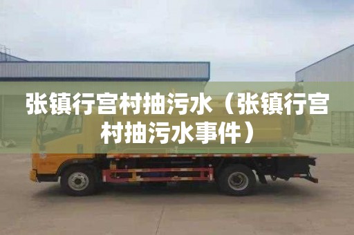 张镇行宫村抽污水（张镇行宫村抽污水事件）