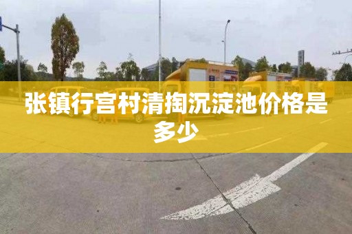 张镇行宫村清掏沉淀池价格是多少